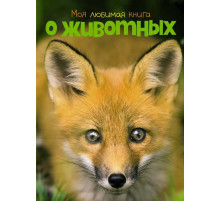 Энциклопедии. Моя любимая книга о животных