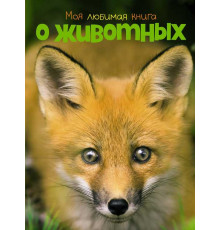 Энциклопедии. Моя любимая книга о животных