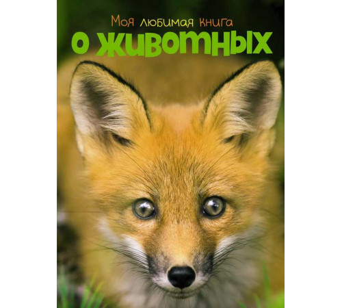 Энциклопедии. Моя любимая книга о животных
