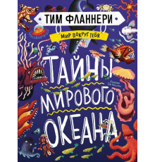 Энциклопедии. Мир вокруг тебя. Тайны мирового океана. Фланнери Т.