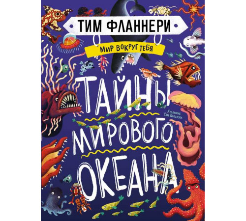 Энциклопедии. Мир вокруг тебя. Тайны мирового океана. Фланнери Т.