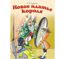 Почитай мне сказку. Новое платье короля. 
Андерсен Х.К.