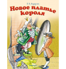 Почитай мне сказку. Новое платье короля. 
Андерсен Х.К.