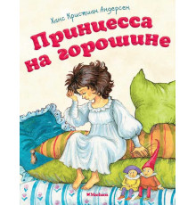 Почитай мне сказку. Принцесса на горошине. Андерсен Х.К.