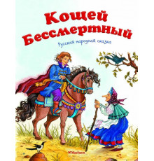 Почитай мне сказку. Кощей Бессмертный. Русская народная сказка. Афанасьев А.