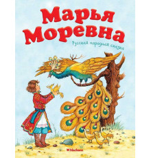 Почитай мне сказку. Марья Моревна. Русская народная сказка. Афанасьев А.