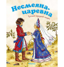 Почитай мне сказку. Несмеяна-царевна. Русская народная сказка. Афанасьев А.