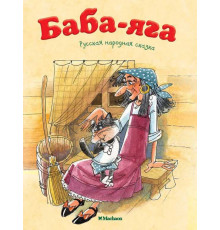 Почитай мне сказку. Баба-Яга. Афанасьев А.Н.