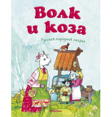 Почитай мне сказку. Волк и коза. Афанасьев А.Н.