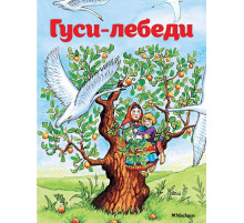 Почитай мне сказку. Гуси-лебеди. Афанасьев А.Н.