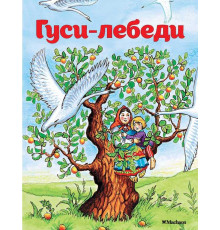 Почитай мне сказку. Гуси-лебеди. Афанасьев А.Н.