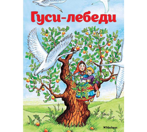 Почитай мне сказку. Гуси-лебеди. Афанасьев А.Н.