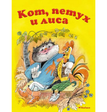 Почитай мне сказку. Кот, петух и лиса. Афанасьев А.Н.
