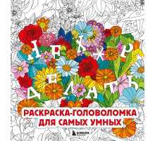 Эксмо.Нех*р делать. Раскраска-головоломка для самых умных. Вы меня бесите. Злые раскраски для настоящих взрослых, (2025)
