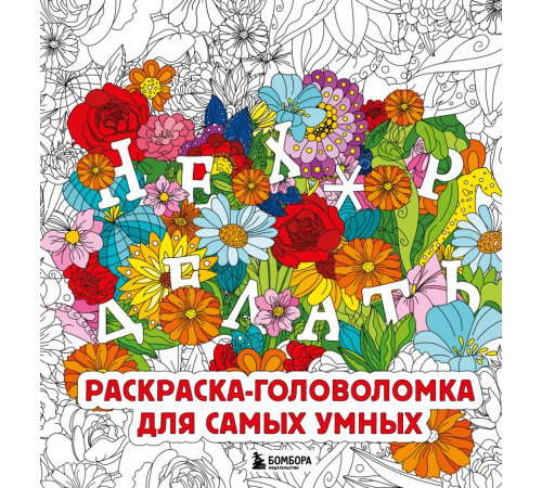 Эксмо.Нех*р делать. Раскраска-головоломка для самых умных. Вы меня бесите. Злые раскраски для настоящих взрослых, (2025)