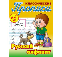 Классические прописи. Русский алфавит  097555