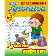 Классические прописи. Русский алфавит  097555