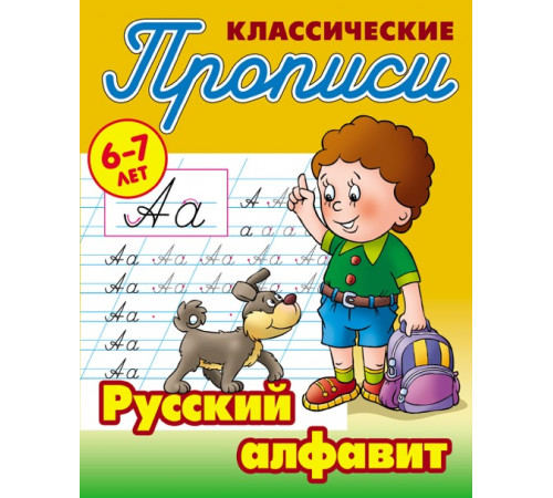 Классические прописи. Русский алфавит 097555 Классические прописи. Русский алфавит 097555