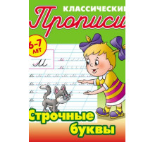 Классические прописи. Строчные буквы . Петренко С.В.