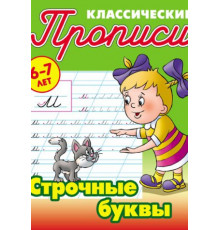 Классические прописи. Строчные буквы . Петренко С.В.