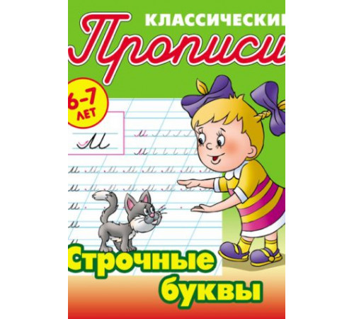 Классические прописи. Строчные буквы . Петренко С.В. Классические прописи. Строчные буквы . Петренко С.В.