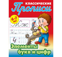 Классические прописи. Элементы букв и цифр 097691