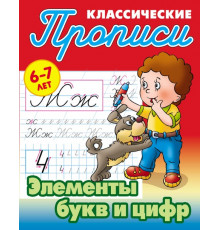 Классические прописи. Элементы букв и цифр 097691