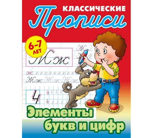 Классические прописи. Элементы букв и цифр 097691 Классические прописи. Элементы букв и цифр 097691