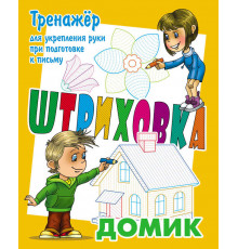 Штриховка. Тренажер для укрепления руки при подготовке к письму. Домик (3-е изд.) (097715)