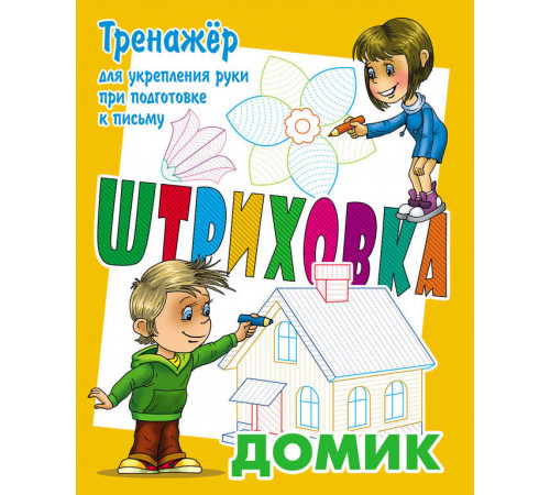 Штриховка. Тренажер для укрепления руки при подготовке к письму. Домик (3-е изд.) (097715)