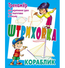 Штриховка. Тренажер для укрепления руки при подготовке к письму. Кораблик (3-е изд.) (097716)