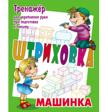 Штриховка. Тренажер для укрепления руки при подготовке к письму. Машинка (3-е изд.) (097717)