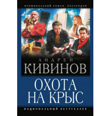 Криминальный роман. Колле.Охота на крыс