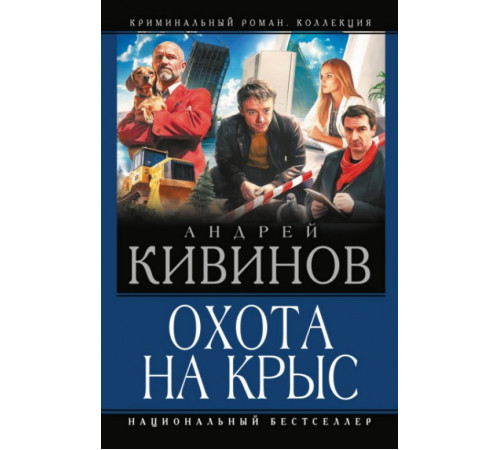 Криминальный роман. Колле.Охота на крыс