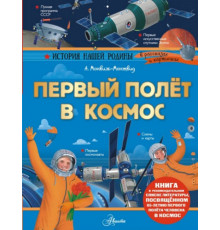 ИсторияНашейРодины.Первый полёт в космос