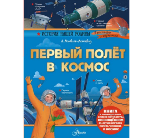 ИсторияНашейРодины.Первый полёт в космос