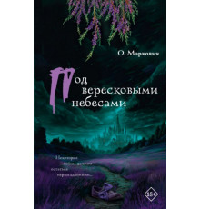 Детектив с секретом.Под вересковыми небесами