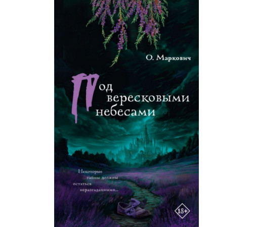 Детектив с секретом.Под вересковыми небесами