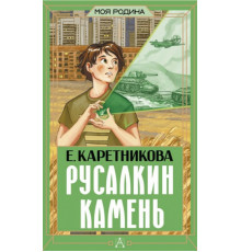 МояРодина.Русалкин камень