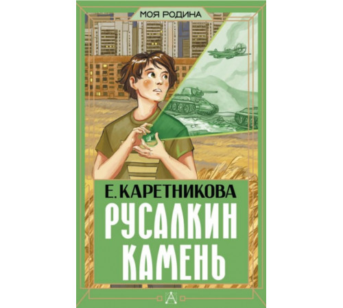 МояРодина.Русалкин камень