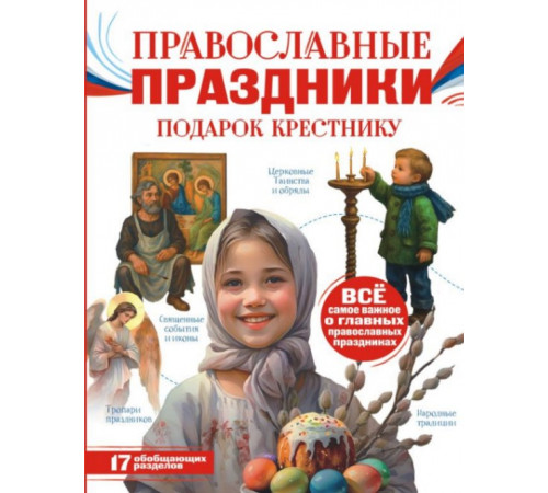 МояРоссия.Православные праздники. Подарок крестнику