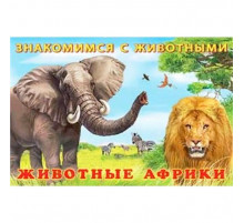 Книжки в мягкой обложке - Раннее развитие. Знакомимся с животными. Животные Африки