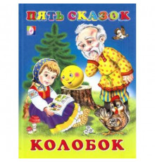 Книга в твердом переплете. Пять сказок. Колобок