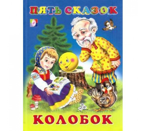 Книга в твердом переплете. Пять сказок. Колобок