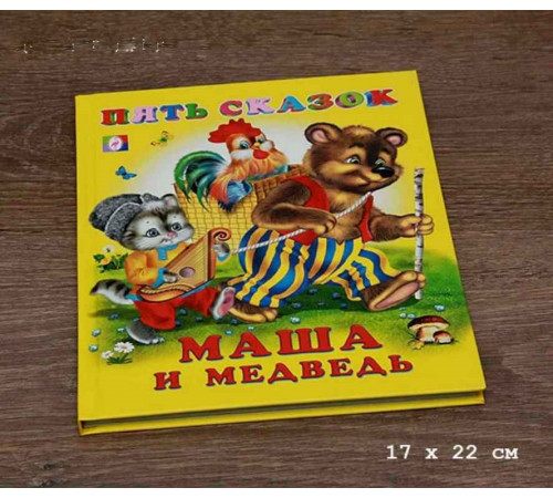 Книга в твердом переплете. Пять сказок. Маша и медведь