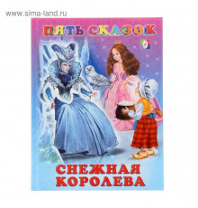 Книга в твердом переплете. Пять сказок. Снежная королева