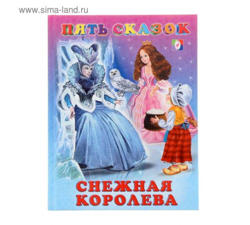 Книга в твердом переплете. Пять сказок. Снежная королева