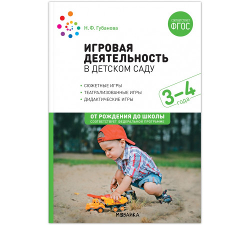 Игровая деятельность в детском саду. 3–4 года. ФГОС