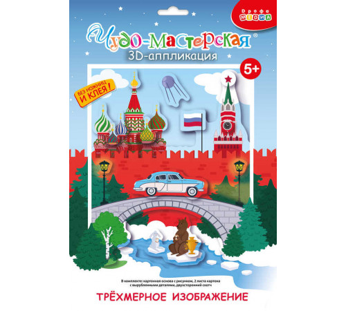 3Д аппликация. Кругосветное путешествие. Россия