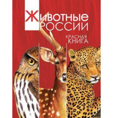 Красная книга России. Животные Тихонов А. В.